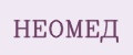 Аналитика бренда Неомед на Wildberries