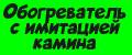 Обогреватель с имитацией камина