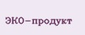 ЭКО-продукт