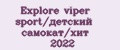 Explore viper sport/детский самокат/хит 2022