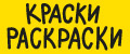 Краски Раскраски
