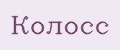 КолосС