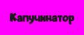 капучинатор