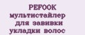 PEFOOK мультистайлер для завивки укладки волос