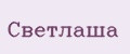 Светлаша