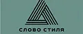 Слово Стиля