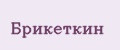 брикеткин