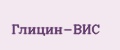 Глицин-ВИС