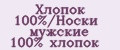 Хлопок 100%/Носки мужские 100% хлопок