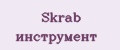 Skrab инструмент