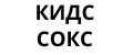 КИДС СОКС