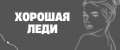 Хорошая Леди