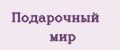 Подарочный Мир