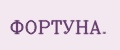 Фортуна.