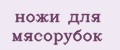 ножи для мясорубок