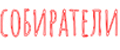 Собиратели
