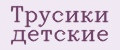 Трусики детские