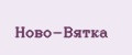 Ново-Вятка