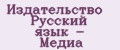 Издательство Русский язык - Медиа