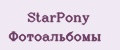 StarPony Фотоальбомы