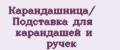 Карандашница/ Подставка для карандашей и ручек