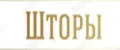 Шторы Готовые