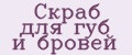 Скраб для губ и бровей