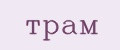 трам