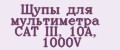 Аналитика бренда Щупы для мультиметра CAT III, 10А, 1000V на Wildberries