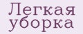 Легкая уборка