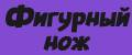 Фигурный нож для нарезки