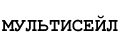 МУЛЬТИСЕЙЛ