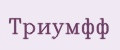 Триумфф
