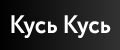 Кусь Кусь