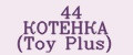 44 КОТЕНКА (Toy Plus)