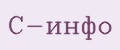 С-Инфо