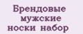 Брендовые мужские носки набор
