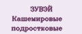 ЗУВЭЙ Кашемировые подростковые