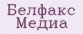 Белфакс Медиа