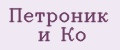 Петроник и Ко