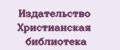 Издательство Христианская библиотека