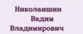Николаишин Вадим Владимирович