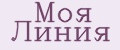 Моя Линия