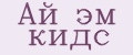 Ай эм кидс