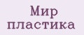 Мир пластика