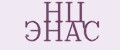 НЦ ЭНАС