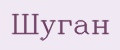 шуган