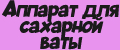 аппарат для сахарной ваты