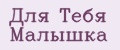 Для Тебя Малышка