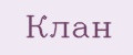 Клан